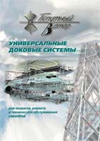 доковые системы для самолетов