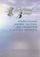доковые системы для судоверфей и морских платформ